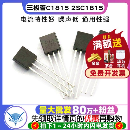 三极管C18152SC1815封装TO92