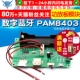 数字蓝牙功放板模块PAM8403板载锂电池唱戏机可充电双声道10W
