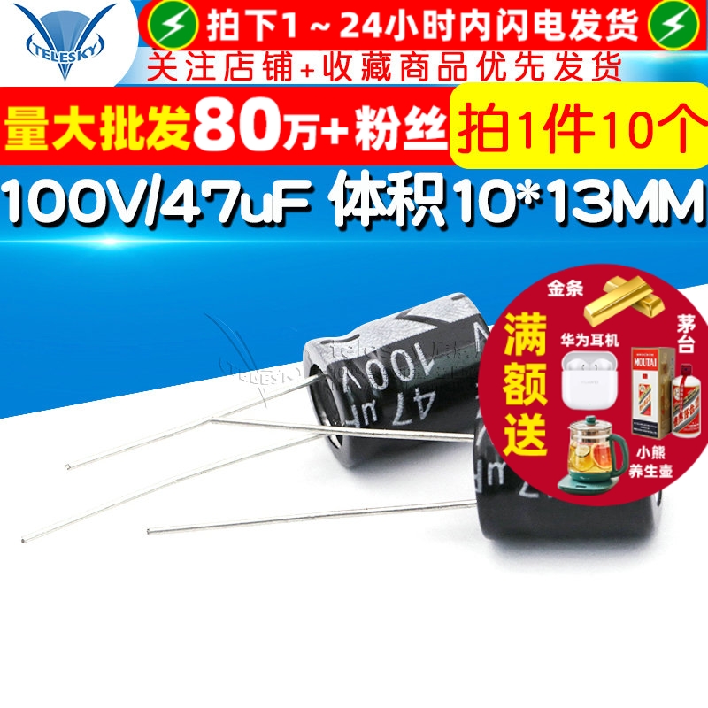 电解电容100V/47uF体积10*13MM