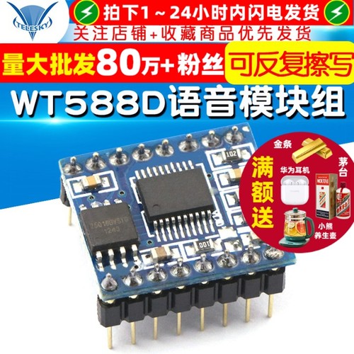 WT588D语音模块组语音芯片16Mbit