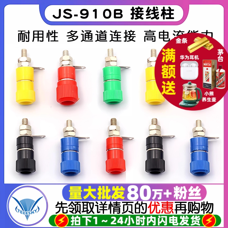 接线端子 JS-910B 接线柱 接线座 4mm香蕉头插座测试座红黑小中号