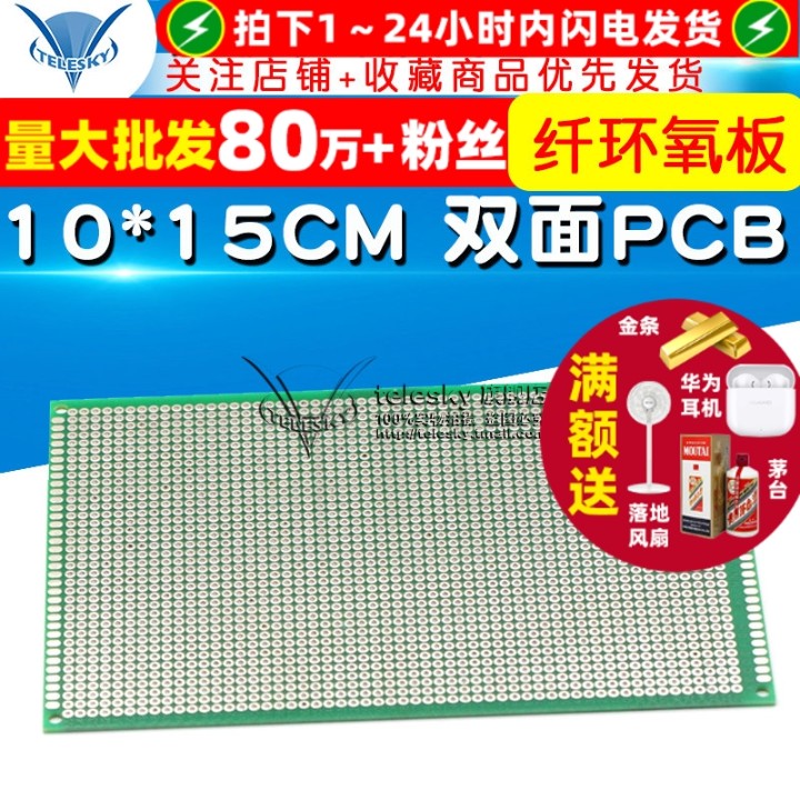 纤环氧板10*15CM双面PCB电路板