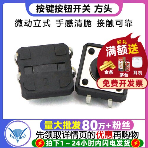 12x12x7.3MM轻触微动立式按键