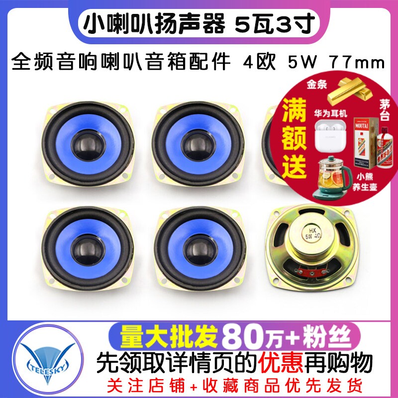 小喇叭扬声器 5瓦3寸 全频音响喇叭音箱配件 4欧 5W 77mm