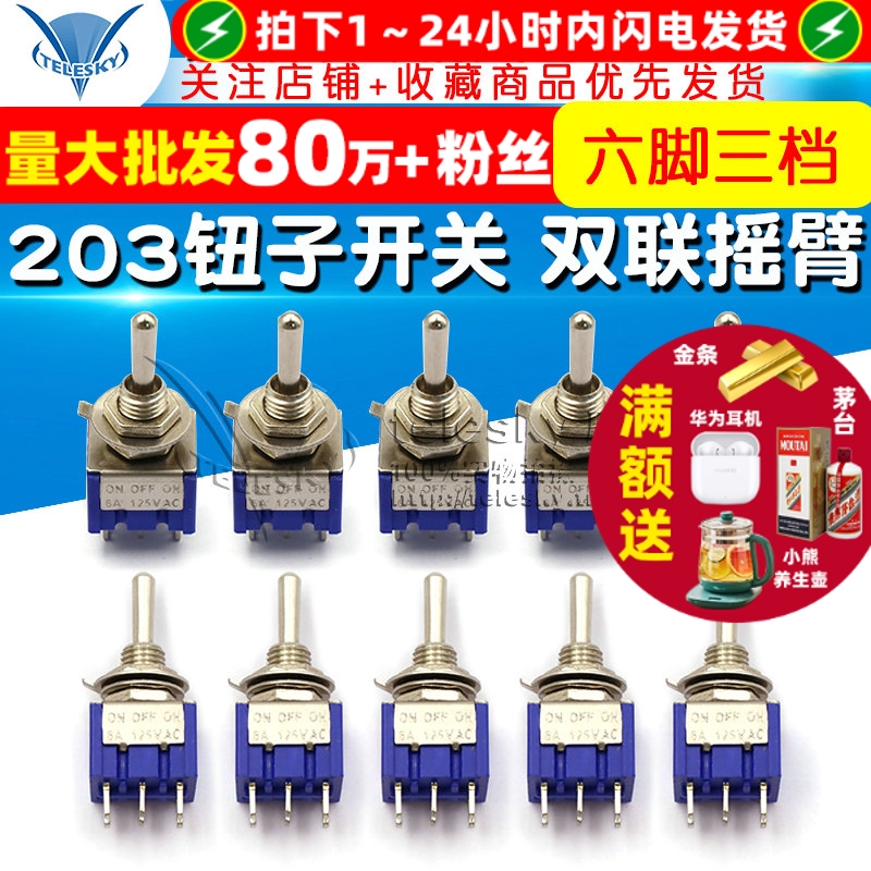 钮子开关摇臂六脚三档摇动双联