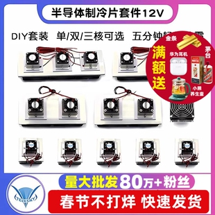 半导体制冷片套件12v电子制冷器diy散热器小空调冰箱降温模块套装