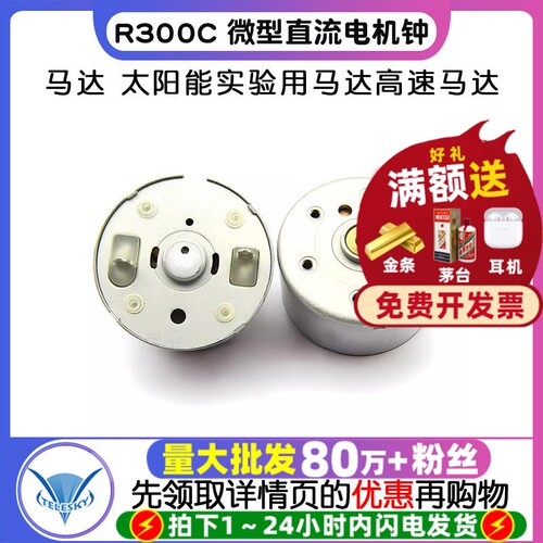 R300C微型直流电机马达太阳能