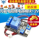 光控开关 光敏电阻继电器 控制模块 12V 传感器 无光感应模块