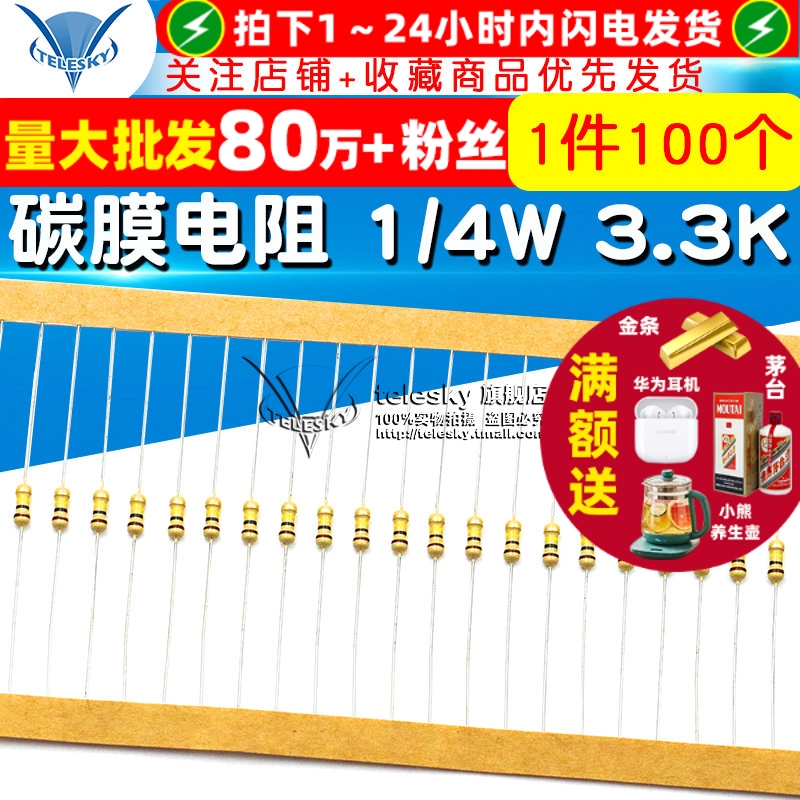 碳膜电阻1/4W3.3K5%四色环电阻器