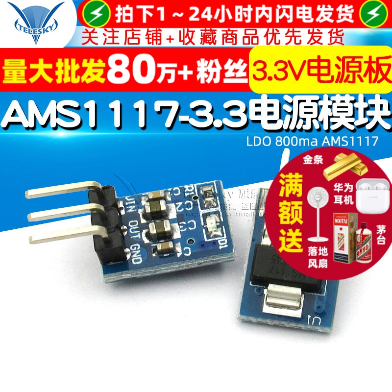 AMS1117-3.3电源板模块3个脚