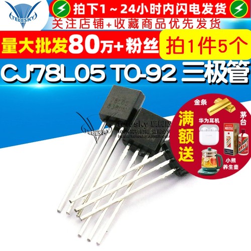 CJ78L05TO-92稳压电路三极管