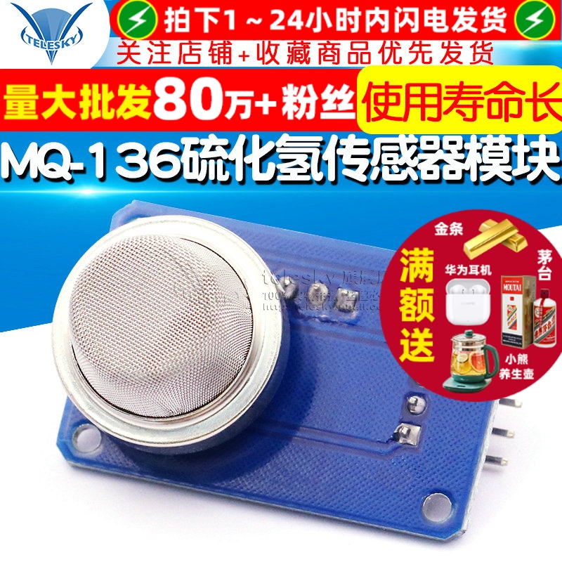 MQ-136硫化氢传感器模块MQ136