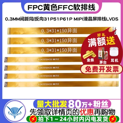 FPC黄色FFC软排线0.3MM间距同/反向31P51P61P MIPI液晶屏排线LVDS