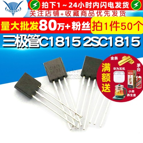 三极管C18152SC1815封装TO92