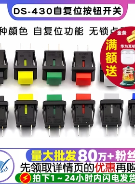 DS-430自复位无锁点动按钮开关小型正方形电源按键开关 常开按通