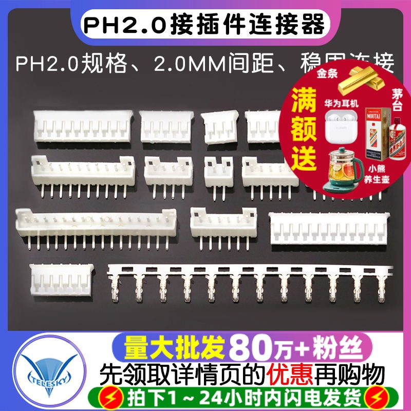 PH2.0接插件间距2.0MM连接器插头
