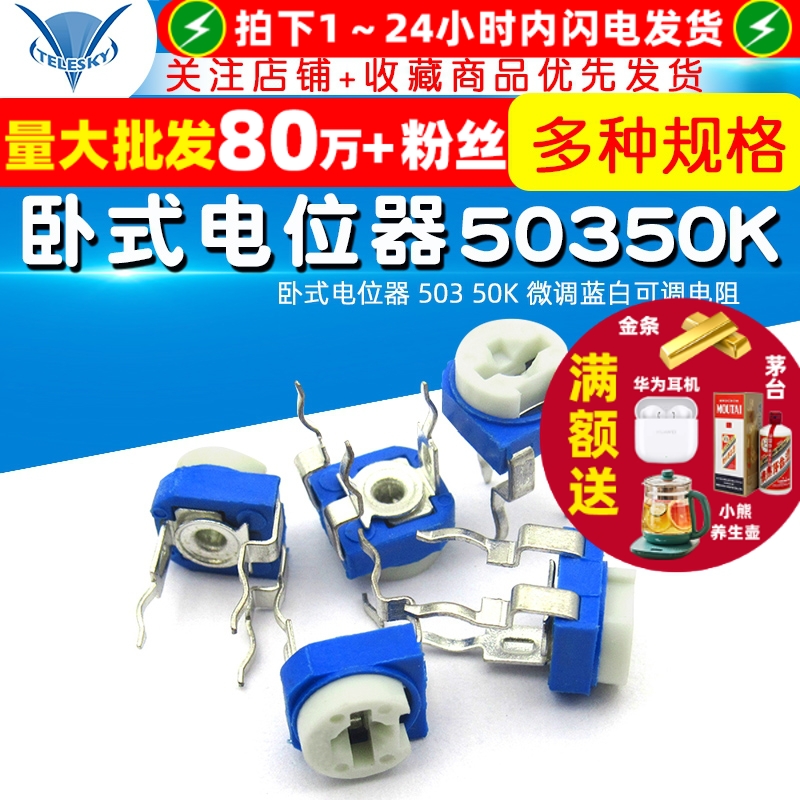 卧式电位器50350K微调蓝白可调