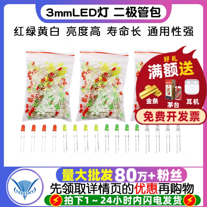 TELESKY  3mmLED灯发光二极管包 红绿黄白 4种各50个共200个/包