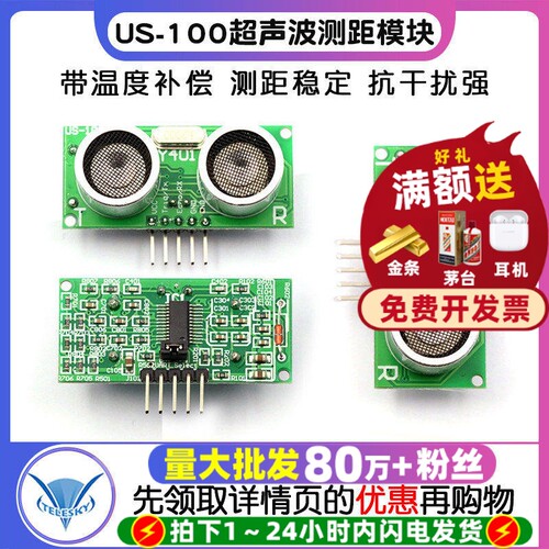 US-100超声波测距模块带温度