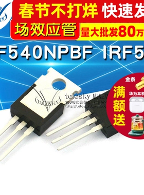 IRF540NPBF IRF540 TO-220 100V 33A直插MOSFETmos 场效应管