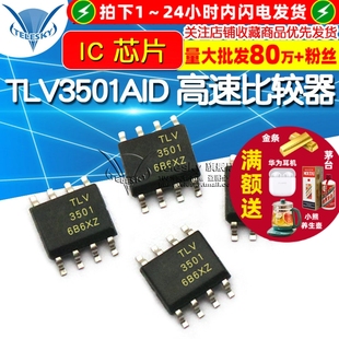 高速比较器 芯片 TLV3501AIDR TLV3501AID