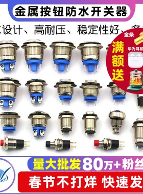 8mm 12mm金属按钮防水按钮2A 36V开关器16mm汽车喇叭门铃汽车改装