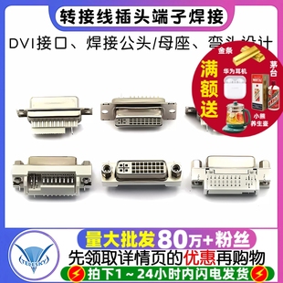 DVI转接线插头端子焊接公头 DVI24 焊线母头DVI 母座弯头90度