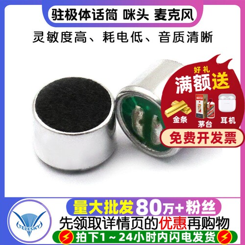 驻极体话筒咪头麦克风拾音器