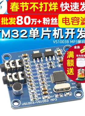 【TELESKY】VS1003B MP3解码模块 载咪头 STM32单片机开发板