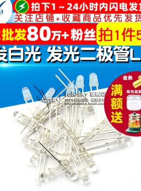 3mm 白发白光 发光二极管LED 高亮 白发白 3mmLED灯 (50个)