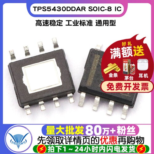 贴片 TPS5430DDAR  专注元器件20年