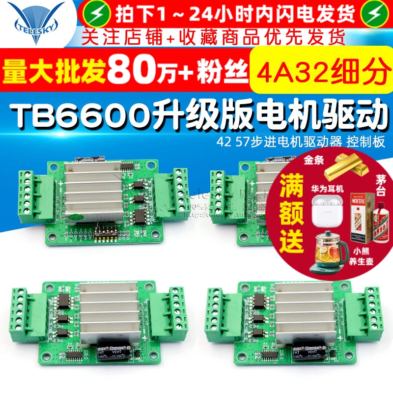 TB6600升级版电机驱动板式4257