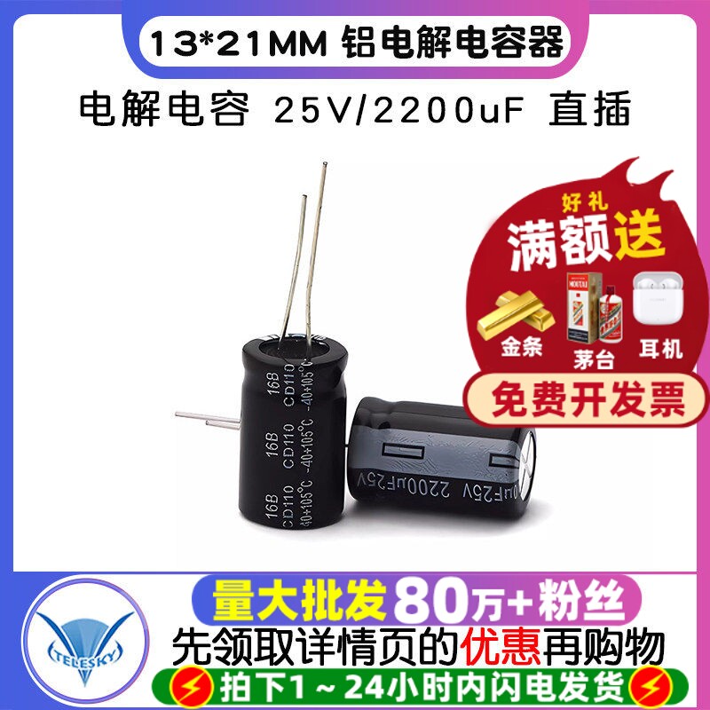 TELESKY 电解电容 25V/2200uF 13*21MM直插 铝电解电容器(10个)
