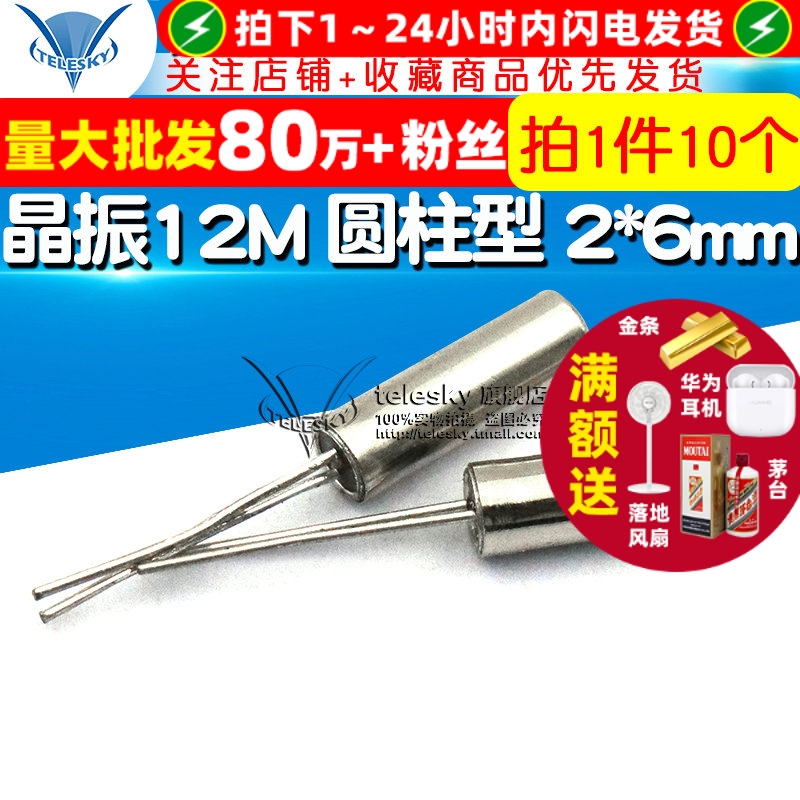 晶振12M圆柱型2*6mm12MHz