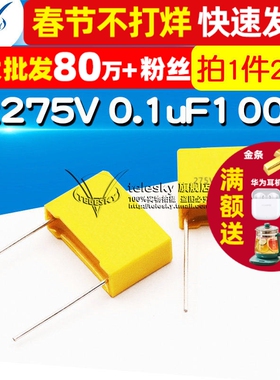 安规电容 X2 275V 0.1uF 100nF 104K脚距15mm 电容器 (20个)