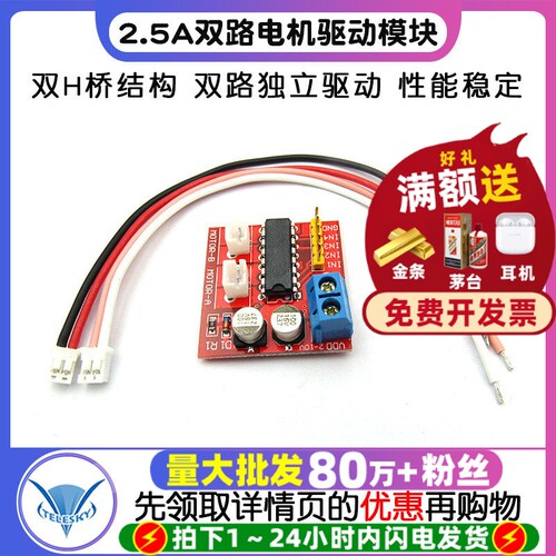 2.5A双路电机驱动板模块正反转