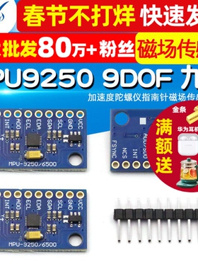 MPU9250 9DOF 九轴/9轴姿态 加速度陀螺仪指南针磁场传感器模块