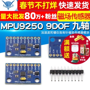 MPU9250 9DOF 九轴/9轴姿态 加速度陀螺仪指南针磁场传感器模块