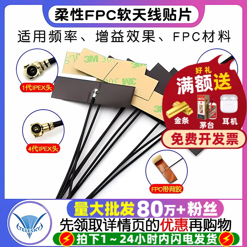 wifi 2.4G增强增益内置柔性FPC软天线贴片ZigBee蓝牙模块ipex1代