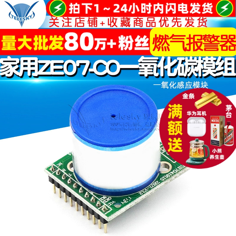 家用ZE07-CO一氧化碳模组报警器