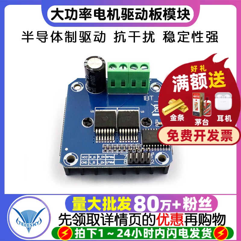 大功率智能车电机驱动板模块 BTS7960 43A限流控制半导体制驱动