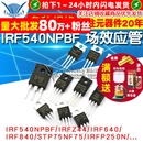 IRFZ44 630 3205PBF 4905 mos场效应管TO220 IRF540 p75nf75 640