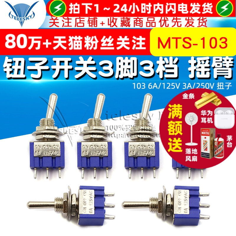钮子开 关 三脚三档 摇臂单联 103 6A/125V 3A/250V 扭子 3脚3档