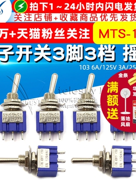 钮子开 关 三脚三档 摇臂单联 103 6A/125V 3A/250V 扭子 3脚3档