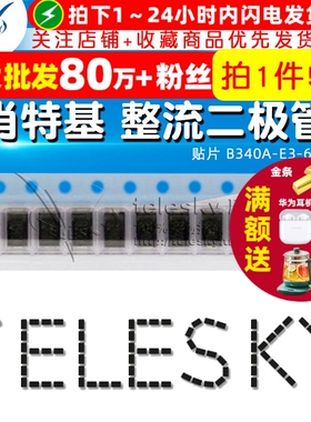 【TELESKY】贴片 B340A-E3-61T 肖特基 整流二极管（5个）
