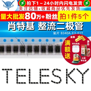 B340A 61T 整流二极管 贴片 肖特基 5个 TELESKY