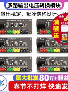 电源模块3.3v 5v 12v多路输出电压转换模块DC-DC12V转3.3v 5v 12v