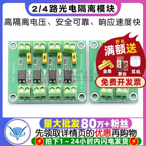 817光耦2路光电隔离模块4路电压