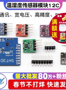SHT20 SHT30/31/35温湿度传感器模块I2C通讯数字型传感器 宽电压