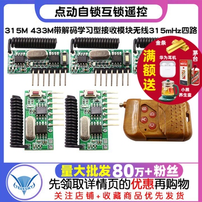315M 433M带解码学习型接收模块无线315mHz四路 点动自锁互锁遥控